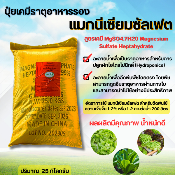 🔥ถูกที่สุด🔥Magnesium Sulphate Heptahydrate แมกนีเซียมซัลเฟต แม็กนีเซี่ยมซัลเฟต **สั่งได้ไม่เกิน 1 กระสอบ/1 ออเดอร์นะคะ**