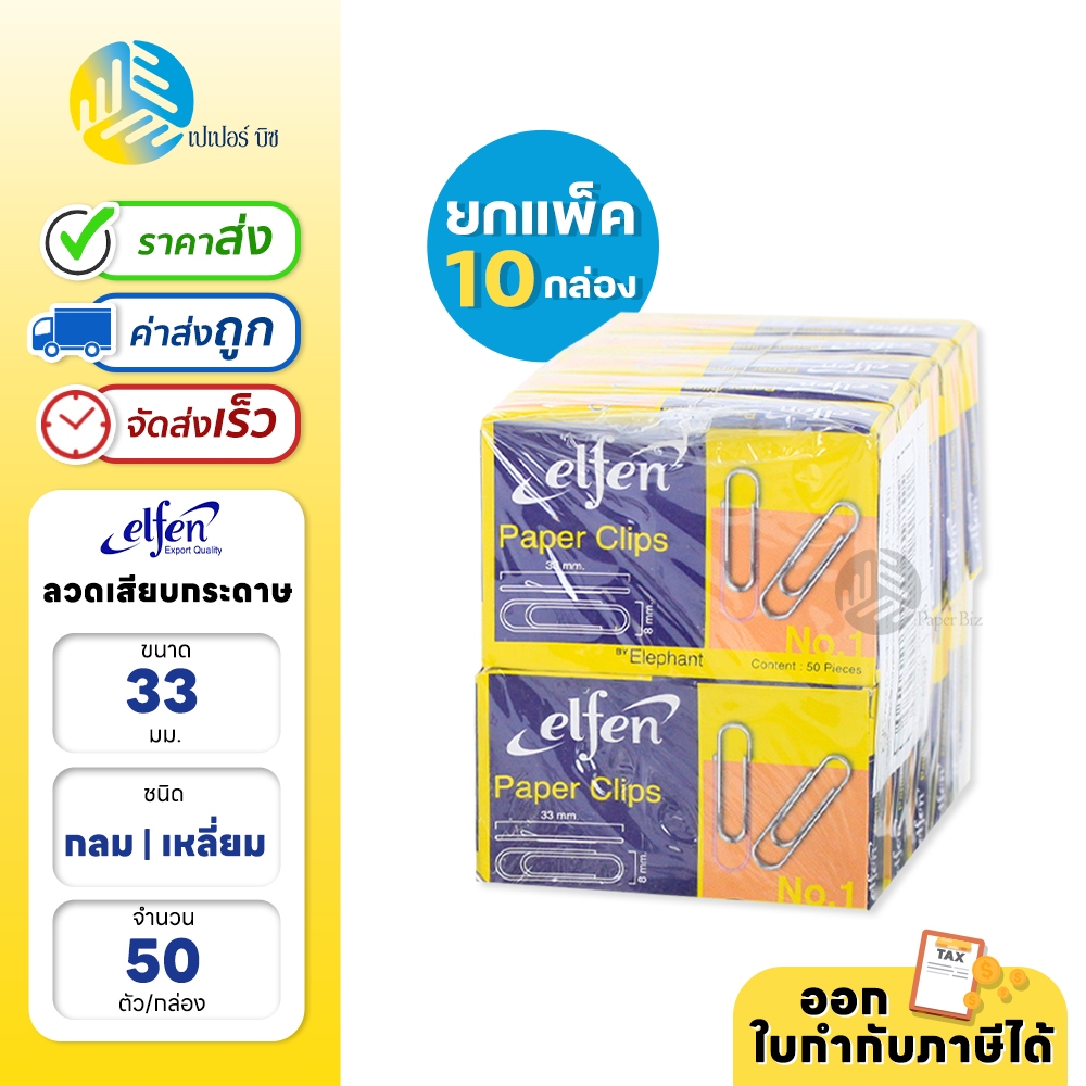 (ยกแพ็ก) 10 กล่อง Elfen ลวดเสียบกระดาษ #1 ชนิดกลม / เหลี่ยม บรรจุ 50 ตัว/กล่อง – โปรปัง
