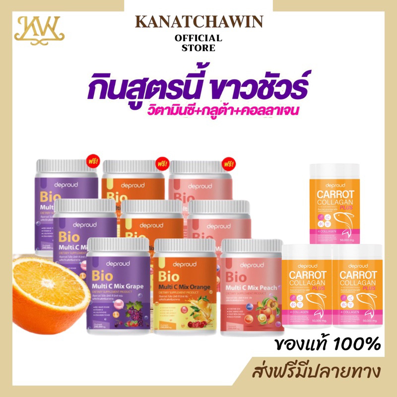 ส่งฟรี Deproud Bio Multi C Mix วิตซีถัง + คอลลาเจน 2แถม2 วิตซีสด วิตซีเพียว วิตามินซีสด ดีพราว วิตามินซี 3รส
