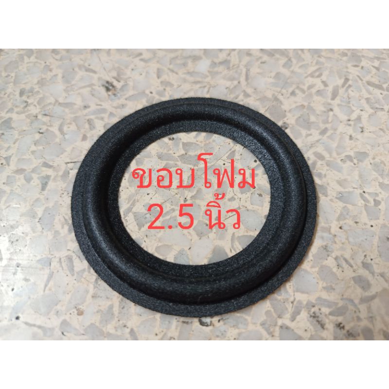 ขอบฟองน้ำลำโพง 2.5 นิ้ว ( ราคาต่อชิ้น )