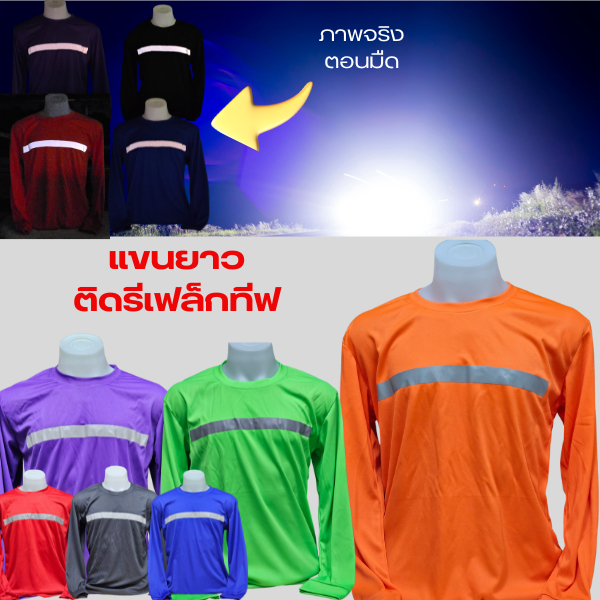 เสื้อยืดคอกลมแขนยาว เสื้อคนงานเเขนยาว ติดแถบสะท้อนแสงด้านหน้าเพื่อความปลอดภัย