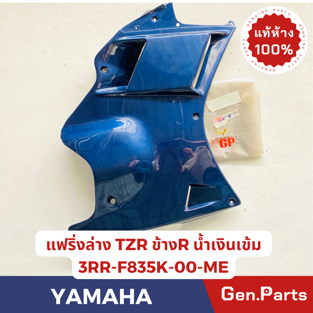 💥แท้ห้าง💥 แฟริ่งล่าง TZR TZRR แท้ศูนย์YAMAHA รหัส 3RR-F835K-00-ME ข้างขวา สีน้ำเงิน ของแท้ๆหมดแล้วหม