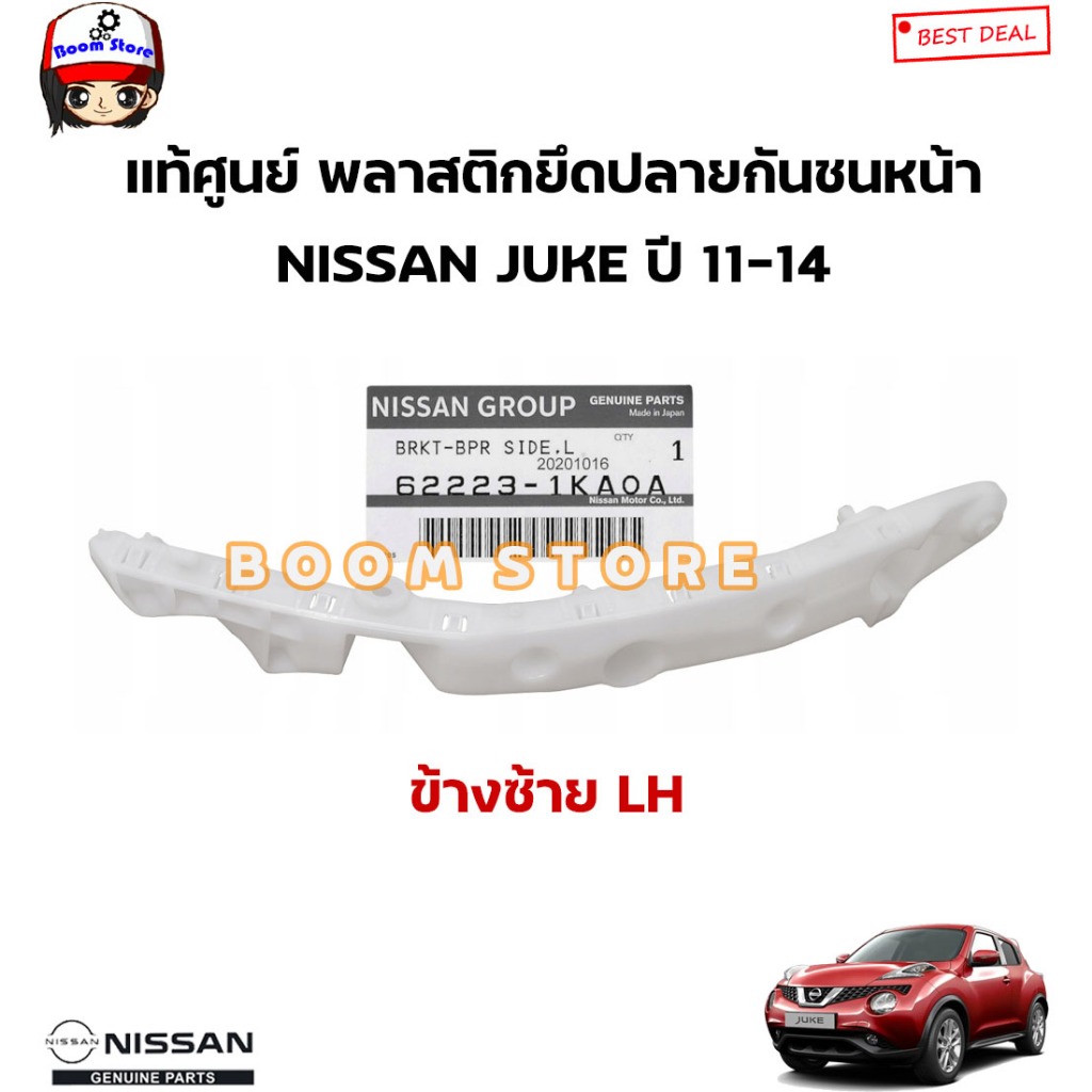 NISSAN แท้ศูนย์ พลาสติดยึดปลายกันชนหน้า NISSAN JUKE F15 ปี 11-14 รหัสแท้.ซ้าย622231KA0A/ขวา622221KA0A