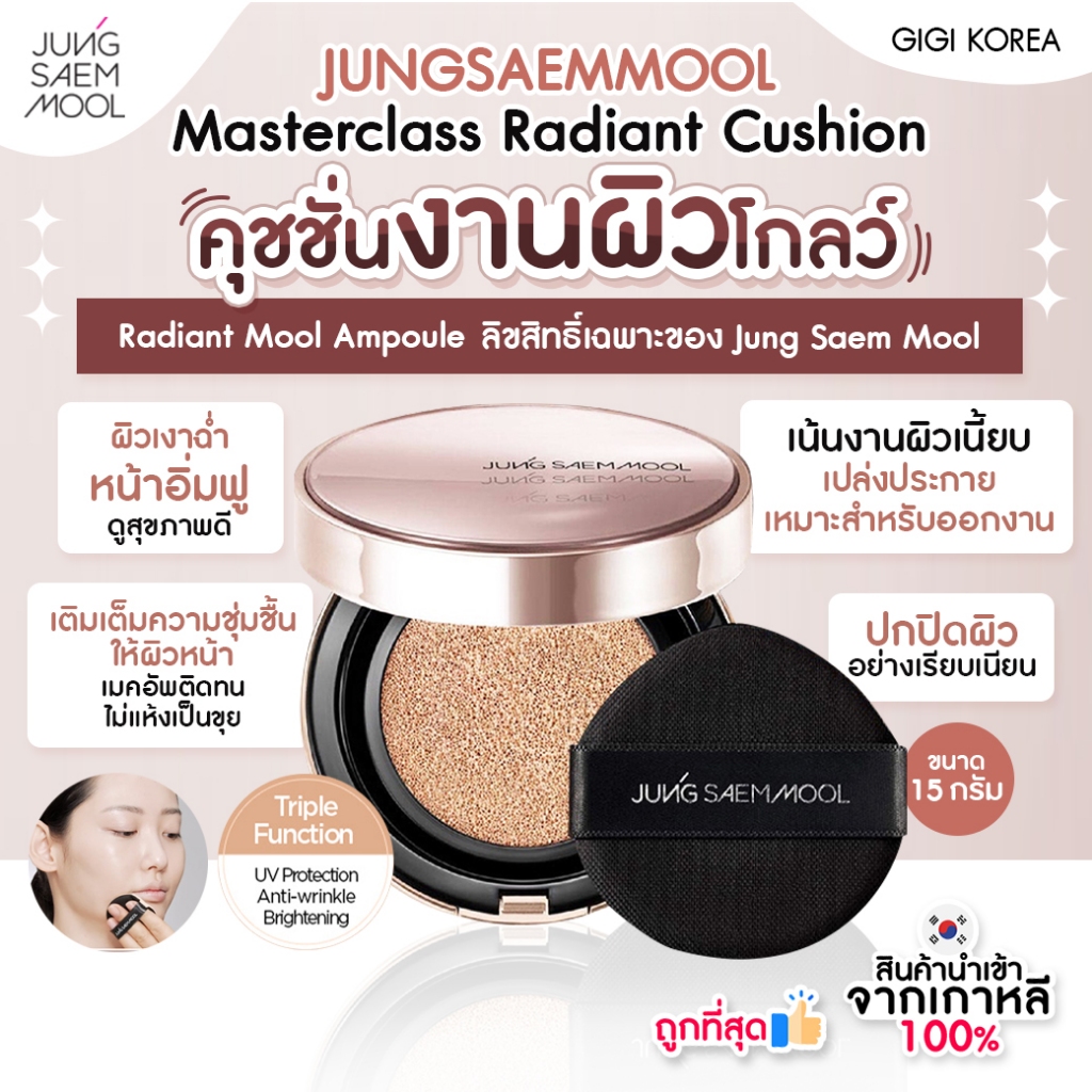 พร้อมส่ง ถูกที่สุด ของแท้ JUNG SAEM MOOL Masterclass Radiant Cushion คุชชั่นมาสเตอร์คลาส JUNGSAEMMOOL