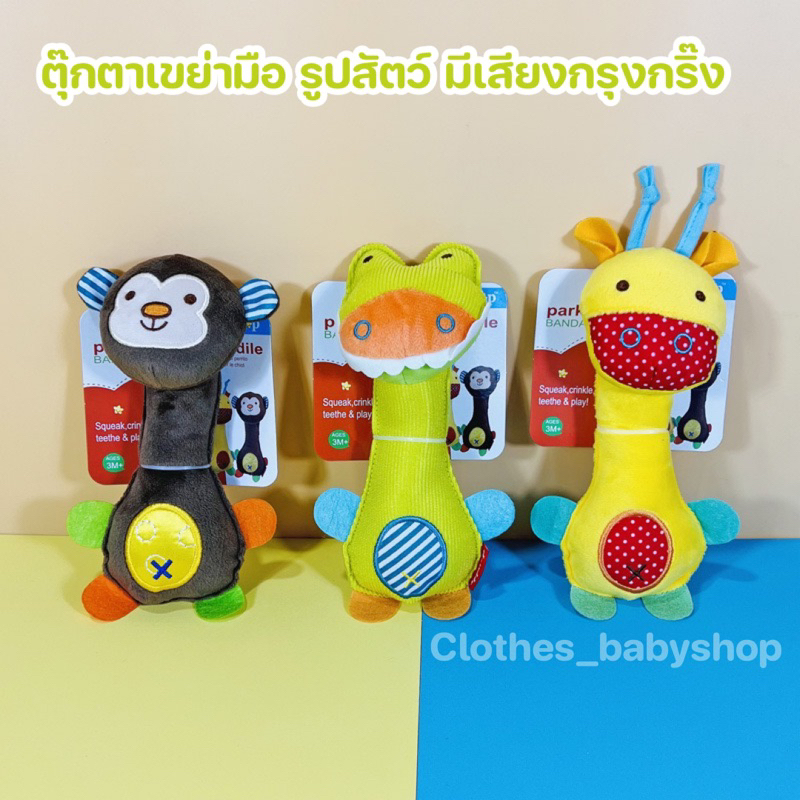ตุ๊กตาเขย่ามือ เขย่ามือรูปสัตว์ มีเสียงกรุ๊งกริ๊ง บีบมีเสียงปี๊ปๆ ตุ๊กตาเสริมพัฒนาการเด็ก