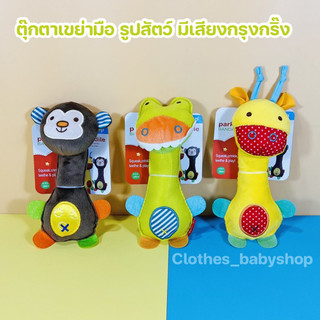 ตุ๊กตาเขย่ามือ เขย่ามือรูปสัตว์ มีเสียงกรุ๊งกริ๊ง บีบมีเสียงปี๊ปๆ ตุ๊กตาเสริมพัฒนาการเด็ก