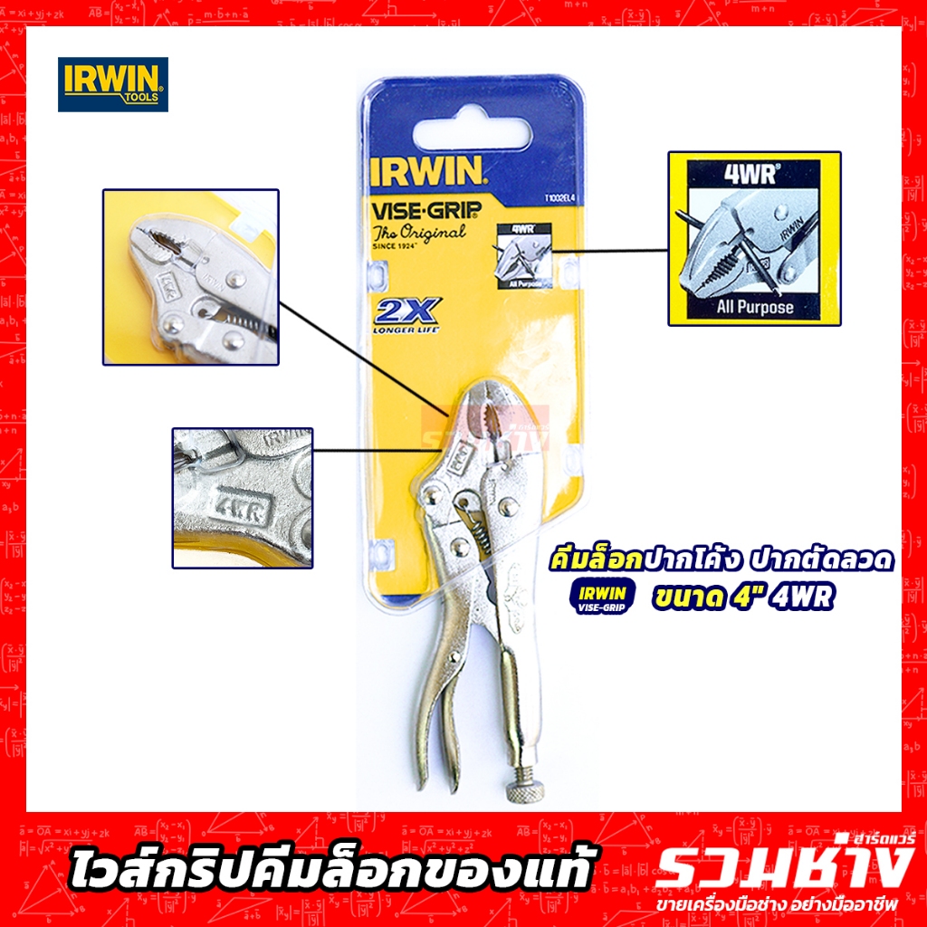 VISE-GRIP (IRWIN) คีมล็อกไวส์กริป USA 4LN,4WR,4LW,6LN,7R,7CR,7LW,9LN,10CR,10LW,10WR