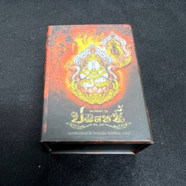 เหรียญปิดตา พุทธศิลป์ หลวงปู่โต๊ะ รุ่น ปลดหนี้