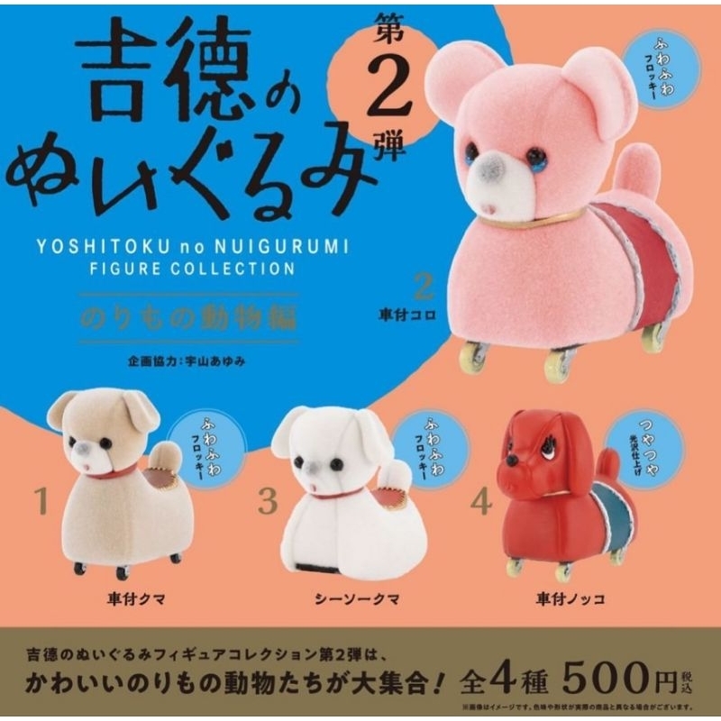 กาชาปอง Yoshinori stuffed toy figure collection 2nd edition Vehicle animals edition