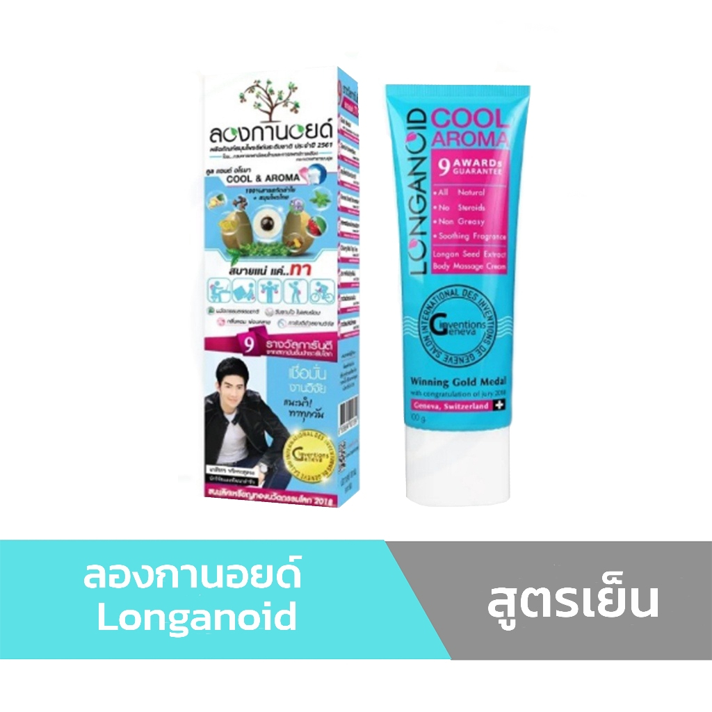 ลองกานอยด์ สูตรเย็น Longanoid Cool Herbal Aroma 100 ml. ครีมนวดบรรเทาอาการปวดเมื่อย