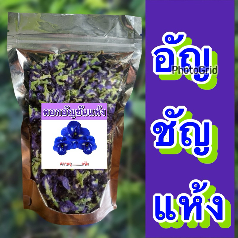 อัญชันอบแห้ง อัญชันก้านเขียว ขนาด500-1000g อัญชัน อัญชันแห้ง ชาสมุนไพรอัญชัน