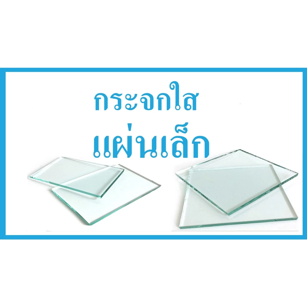 แผ่นกระจกใส แผ่นเล็ก ลบคมลบมุมเรียบร้อย สั่งตัดขนาดที่ต้องการได้ *We can cut glass to your specifications.