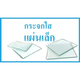 แผ่นกระจกใส แผ่นเล็ก ลบคมลบมุมเรียบร้อย สั่งตัดขนาดที่ต้องการได้ *We can cut glass to your specifications.