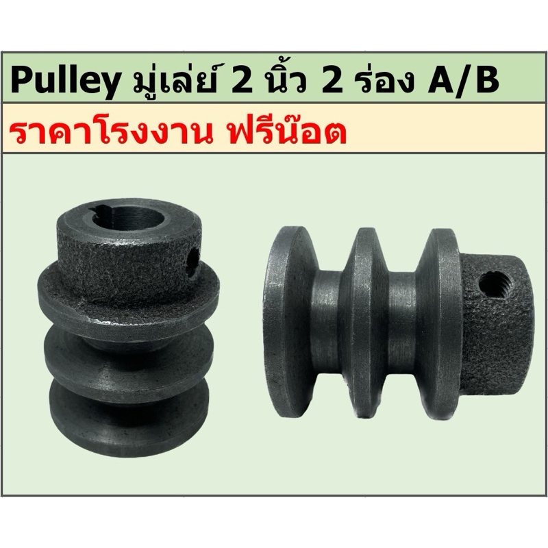 มู่เล่ย์เหล็กหล่อ 2 นิ้ว 2 ร่อง A/B พูเล่ย์ มูเล่ย์ ราคาโรงงาน