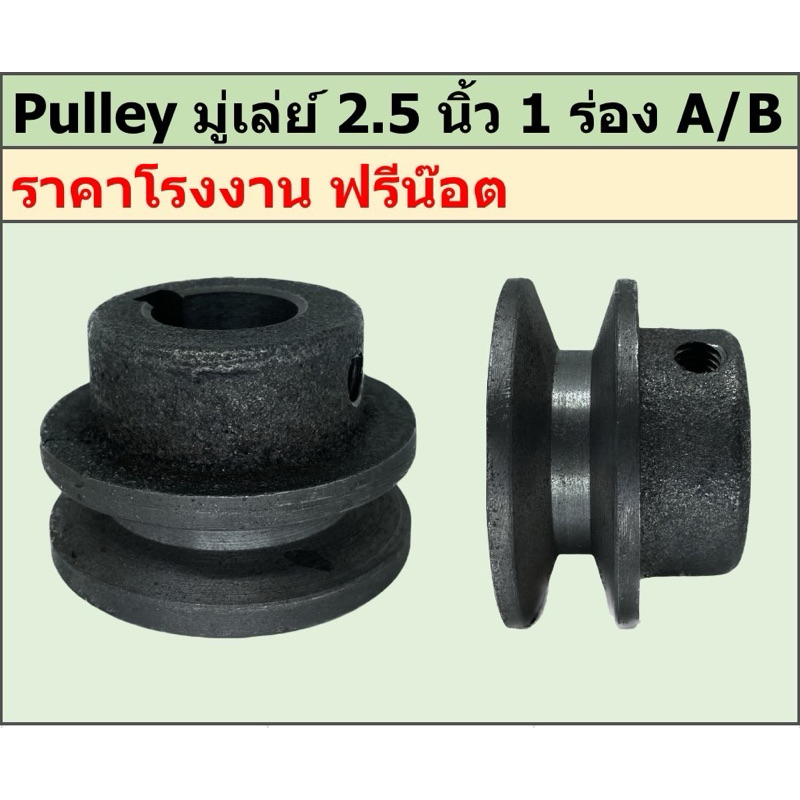 มู่เล่ย์เหล็กหล่อ 2.5นิ้ว 1 ร่อง A/B พูเล่ย์ มูเล่ย์ ราคาโรงงาน