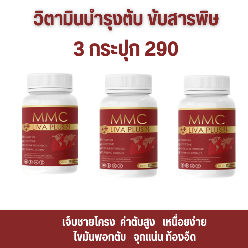 MMC LIV Plus อาหารเสริมบำรุมตับเซต 3 กระปุก อาหารเสริมบำรุงตับ MMC LIV Plus กระปุกละ 20 เม็ด