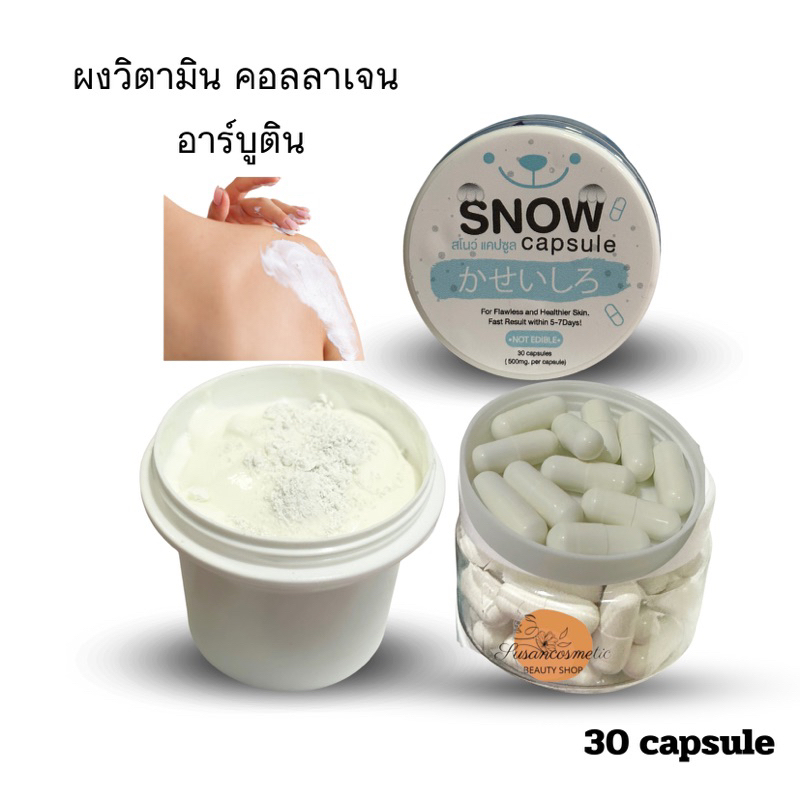 Snow Capsule สโนว์ พาวเดอร์ ดูแลตัวเอง ด้วย ผงวิตามิน อาบูติน คอลลาเจน และกลูต้า ผลิตภัณฑ์บำรุงผิวกาย 30 Capsule