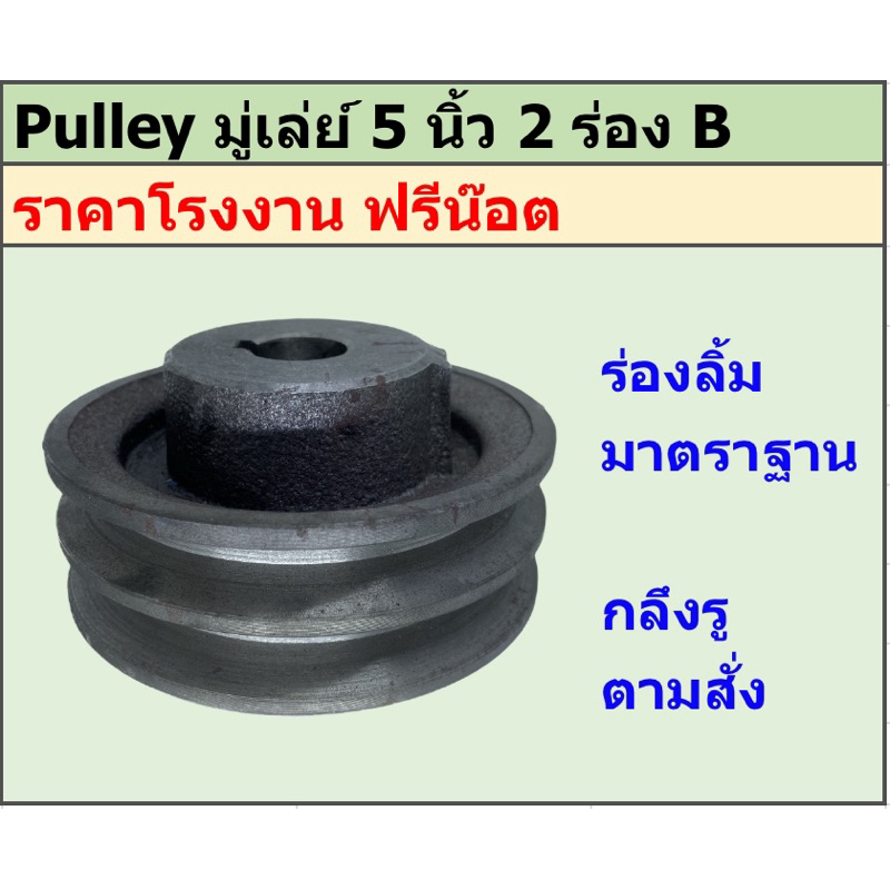 มู่เล่ย์เหล็กหล่อ 5 นิ้ว 2 ร่อง B พูเล่ย์ มูเล่ย์ ราคาโรงงาน