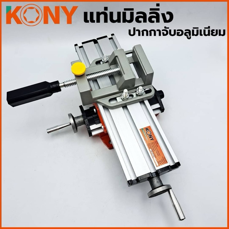 KONY แท่นมิลลิ่ง ใช้ยึดกับสว่านแท่น มาพร้อมกับ ปากกาจับชิ้นงาน อลูมิเนียม