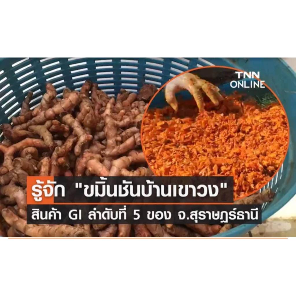 ขมิ้นชันเขาวง ขมิ้นชันที่ดีที่สุดในโลกจากกลุ่มวิสาหกิจชุมชน