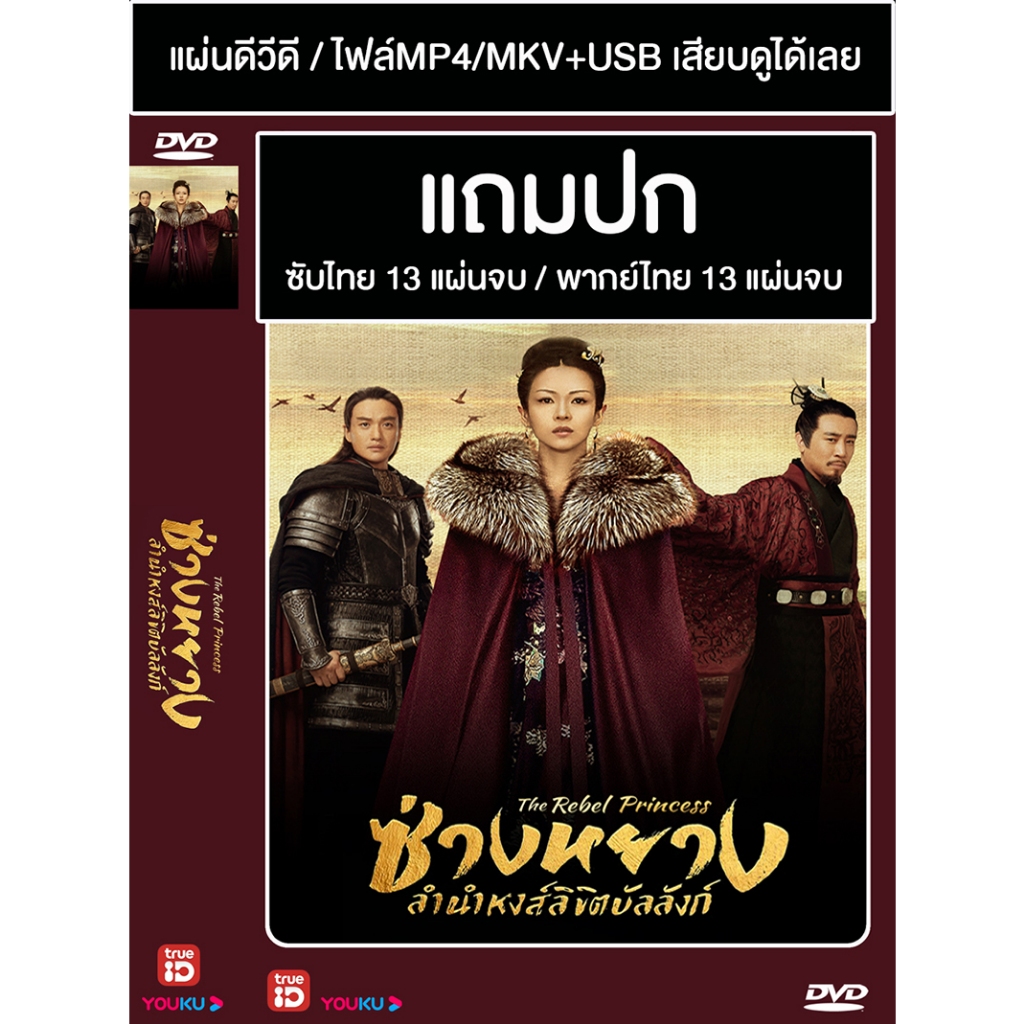 DVD / USB ซีรี่ย์จีน ซ่างหยาง ลำนำหงส์ลิขิตบัลลังก์ The Rebel Princess (2021) ซับไทย/พากย์ไทย (แถมปก)