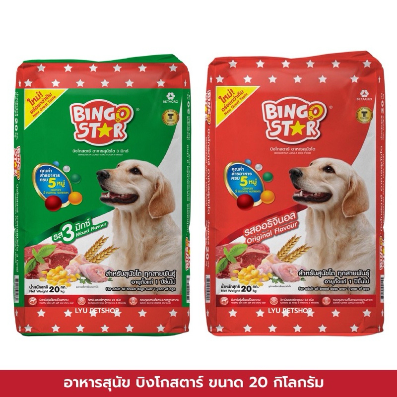 อาหารสุนัขบิงโก 20 kg