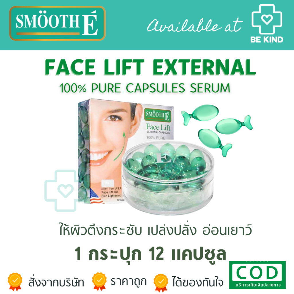 SMOOTH-E FACE LIFT 100% PURE 12CAPSULES ผิวตึงกระชับ เปล่งปลั่ง อ่อนเยาว์
