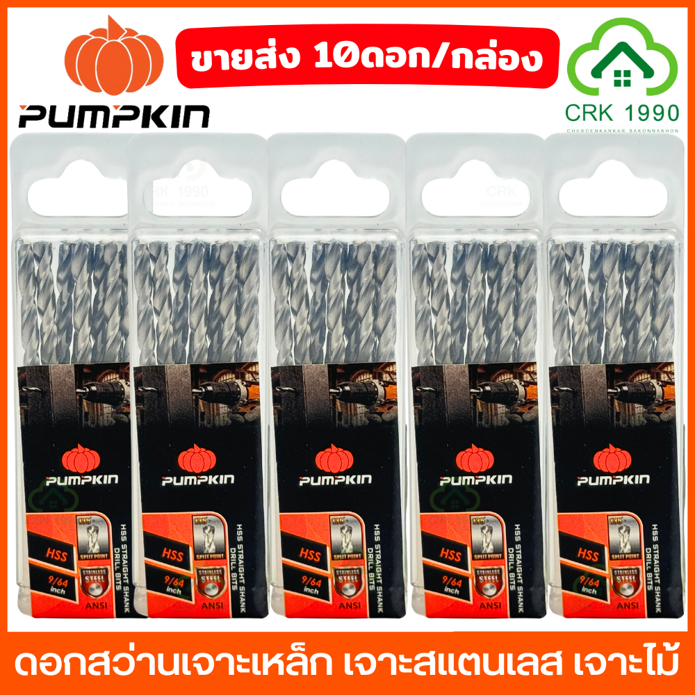 ขายส่ง (10ดอก/กล่อง) PUMPKIN ดอกสว่าน ดอกสว่านเจาะเหล็ก ดอกสว่านเจาะสแตนเลส ดอกสว่านเจาะไม้