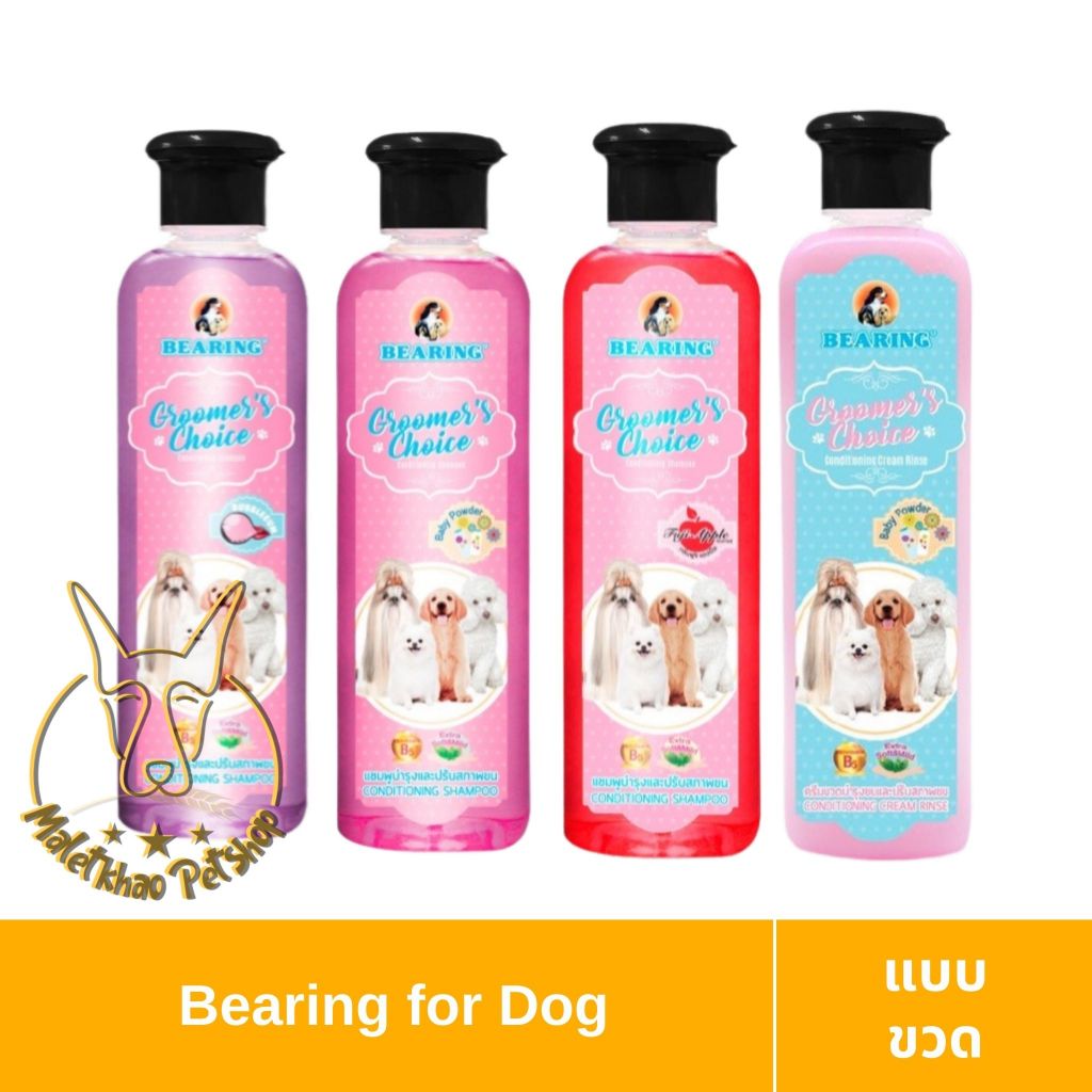 [MALETKHAO] Bearing (แบร์ริ่ง) Groomer’s Choice Conditioning Shampoo ขนาด 360-365 ml แชมพูและครีมนวดสำหรับสุนัข