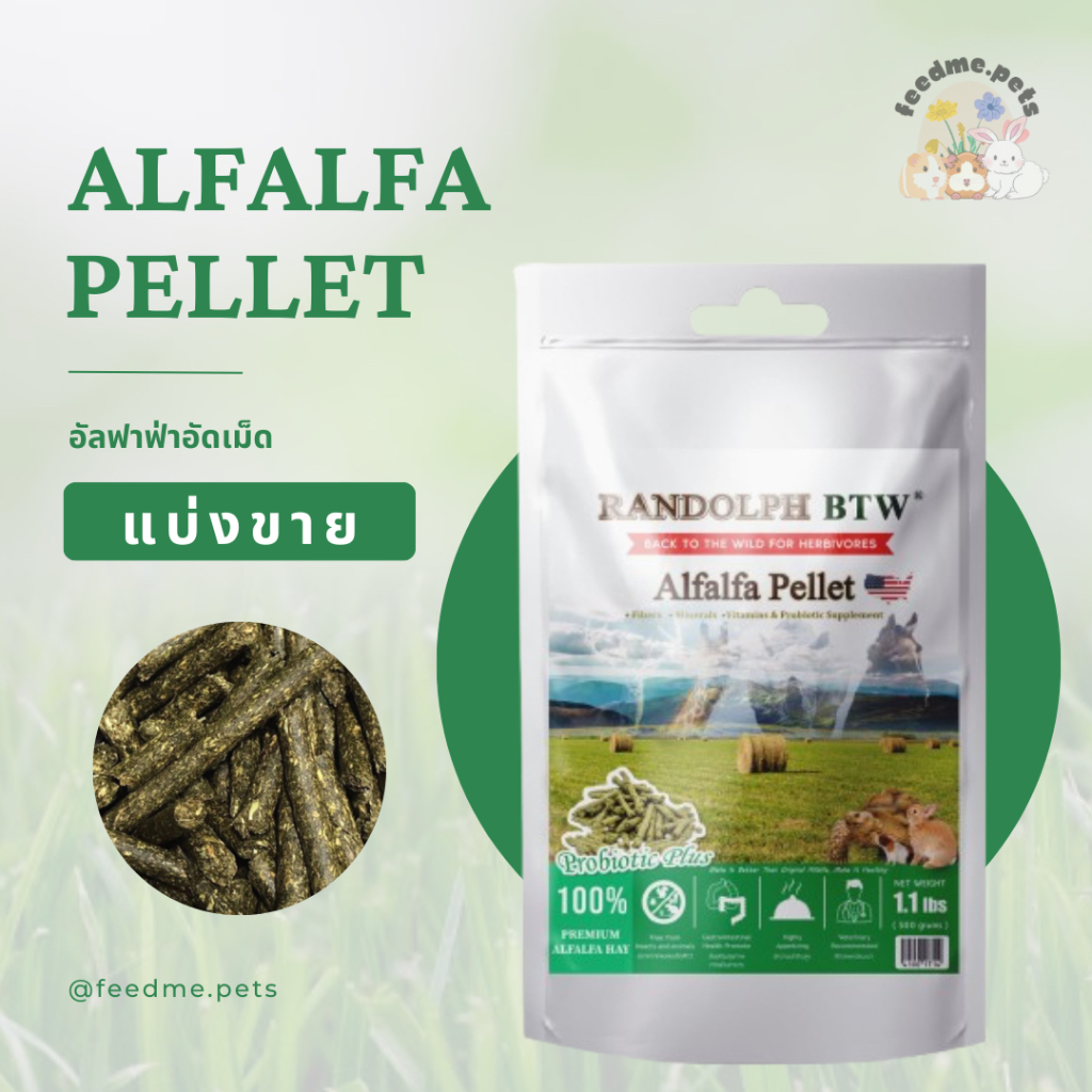Randolph Alfalfa Pellet หญ้าอัลฟาฟ่าอัดเม็ด (แบ่งขาย)