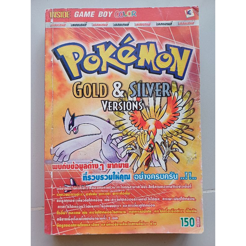 บทสรุปเกม POKEMON GOLD & SILVER VERSIONS [GBC] [คู่มือเกม/เฉลยเกม/หนังสือเกม]