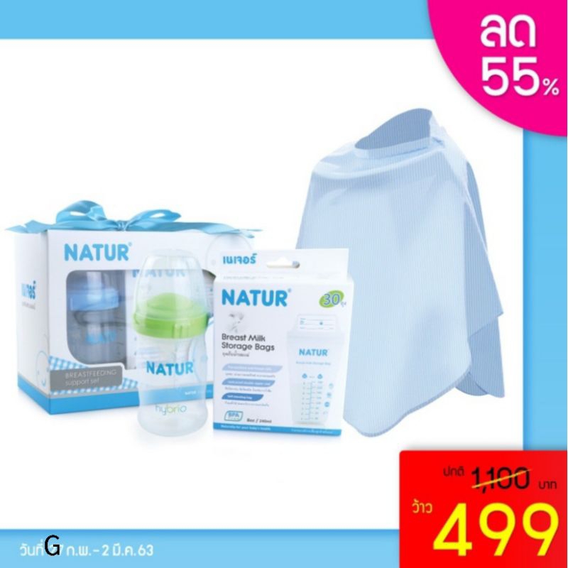 Natur ชุดเซตของขวัญ กิ๊ฟเซตสนับสนุนนมแม่ Natur