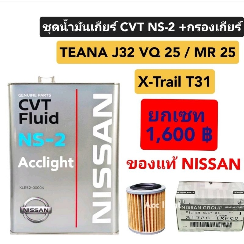 น้ำมันเกียร์CVT NS-2 Nissan TEANA J32 VQ25 NISSAN X-TRAIL T31(31726-1FX00)