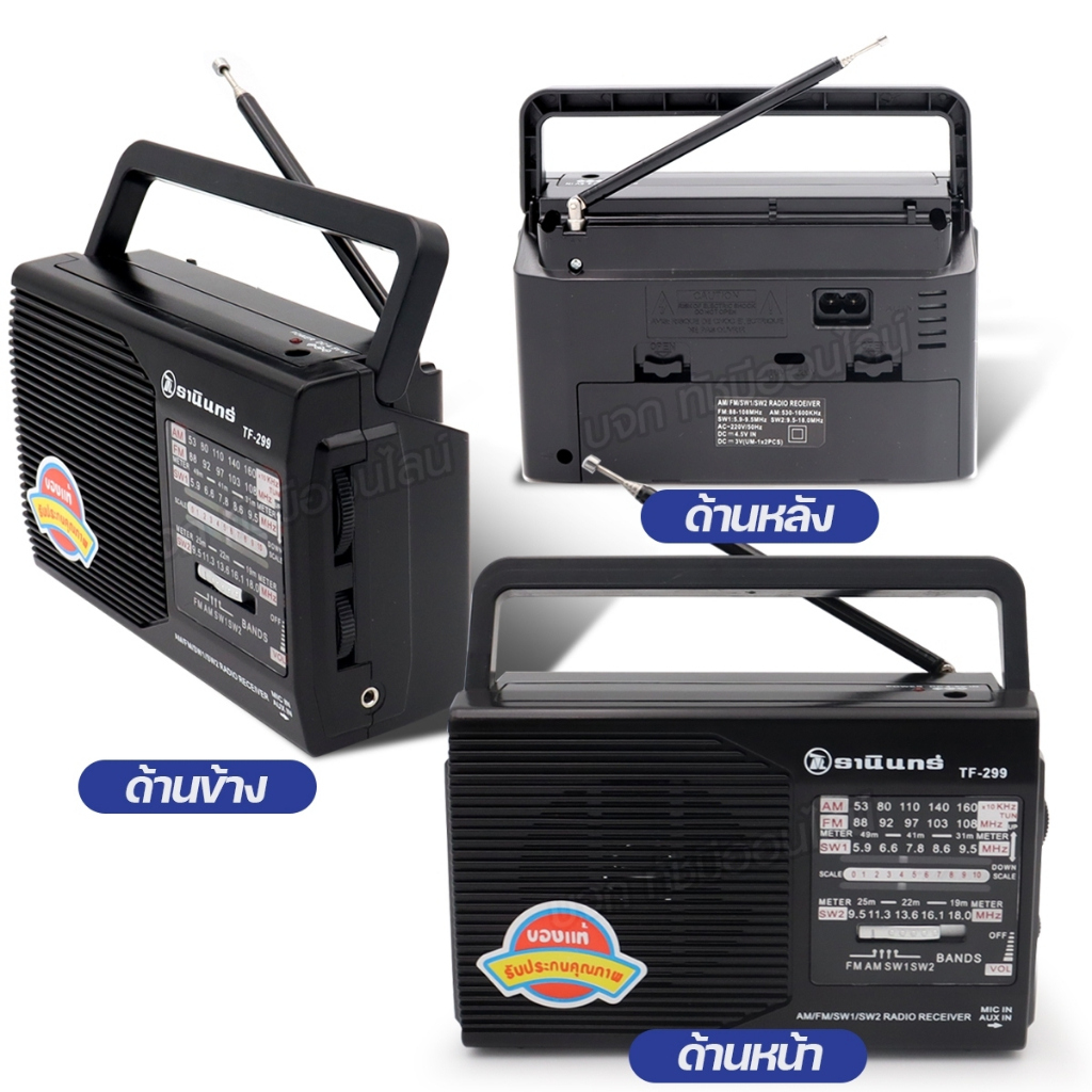 TANIN TF299 TF-299 วิทยุธานินท์ วิทยุพกพา วิทยุคู่คนไทย ใช้ถ่านและไฟบ้าน มีคุณภาพ ของแท้ เลือกรุ่น