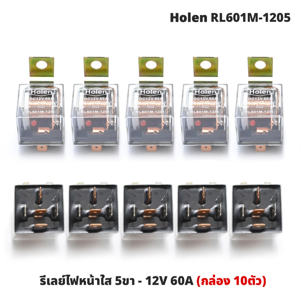 (กล่อง 10ตัว) Holen รีเลย์ไฟหน้า ใส 5ขา 12V 60A รุ่น RL601M-1205 มีหลอด LED แสดงสถาะการทำงาน