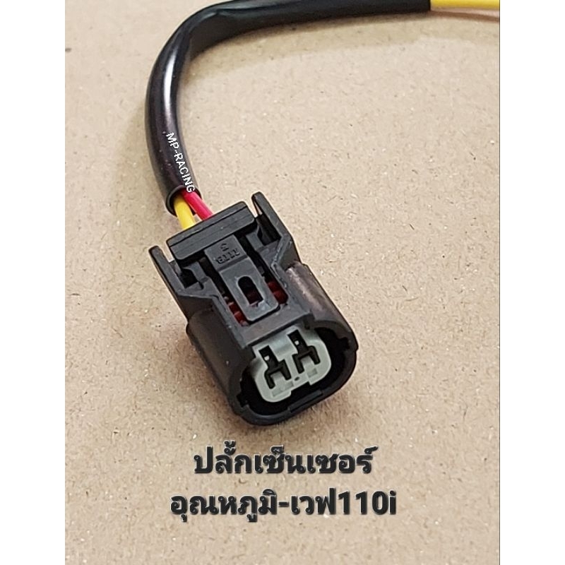 ปลั๊กเซ็นเซอร์อุณหภูมิ(ข้างเสื้อสูบ)เวฟ-110i/ดรีม-110i(ดรีม ซุปเปอร์คัพ)/เวฟ-125i/Scoopy-i/MSX(มีของพร้อมเก็บปลายทางได้)
