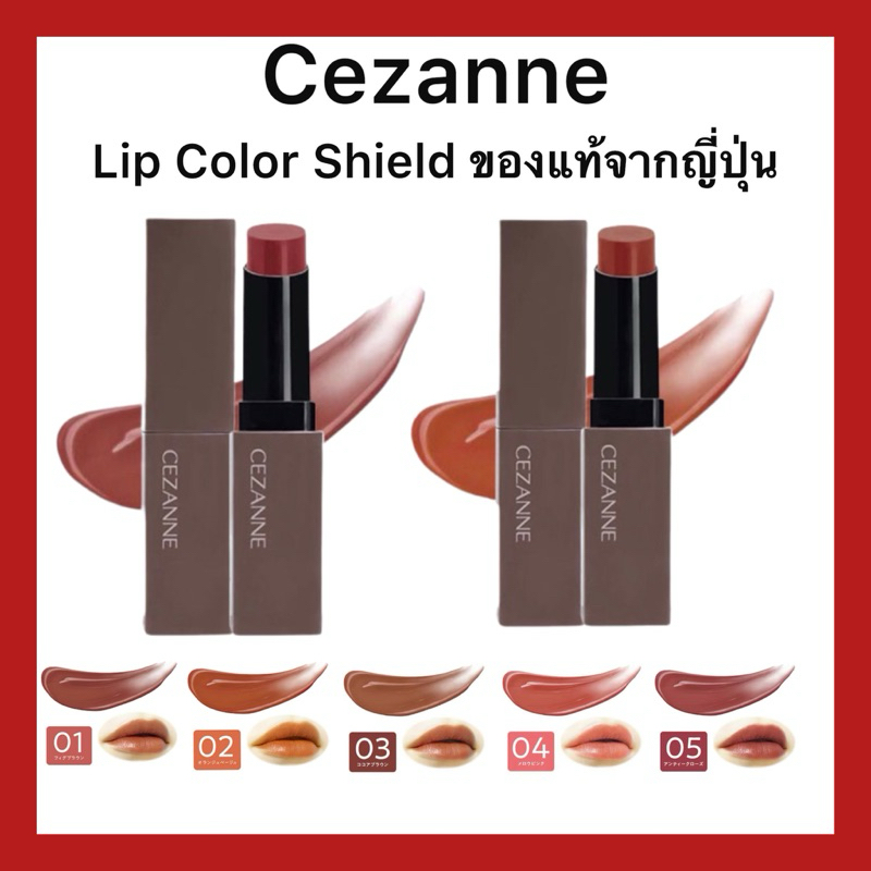 ของแท้ ส่งไวจริง )Cezanne Lip Color Shield ลิปคัลเลอร์ชิลด์ ของแท้นำเข้าจากญี่ปุ่น