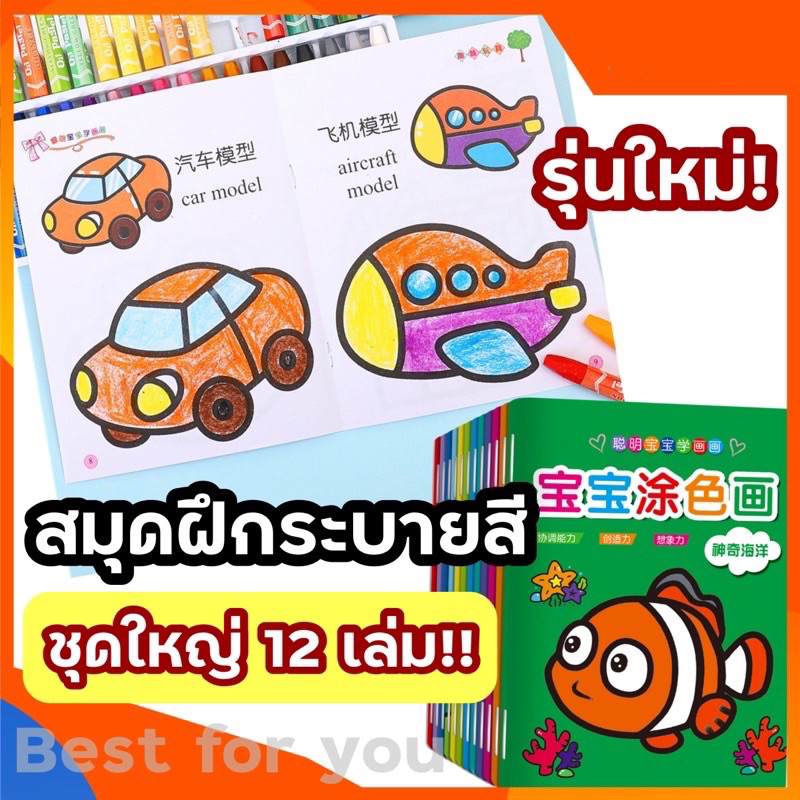 รุ่นใหม่! สมุดภาพระบายสี 1ชุด ได้12 เล่ม 12หมวด สมุดระบายสี สอนคำศัพท์ พร้อมส่ง