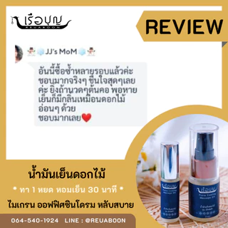 เรือบุญ น้ำมันเย็นดอกไม้ รุ่นเอ็กซ์ตร้า 15 มล. x2. (ไม่เกรน นอนไม่หลับ) REUABOON Flora Cooling Massage Oil : Extra 15 ml