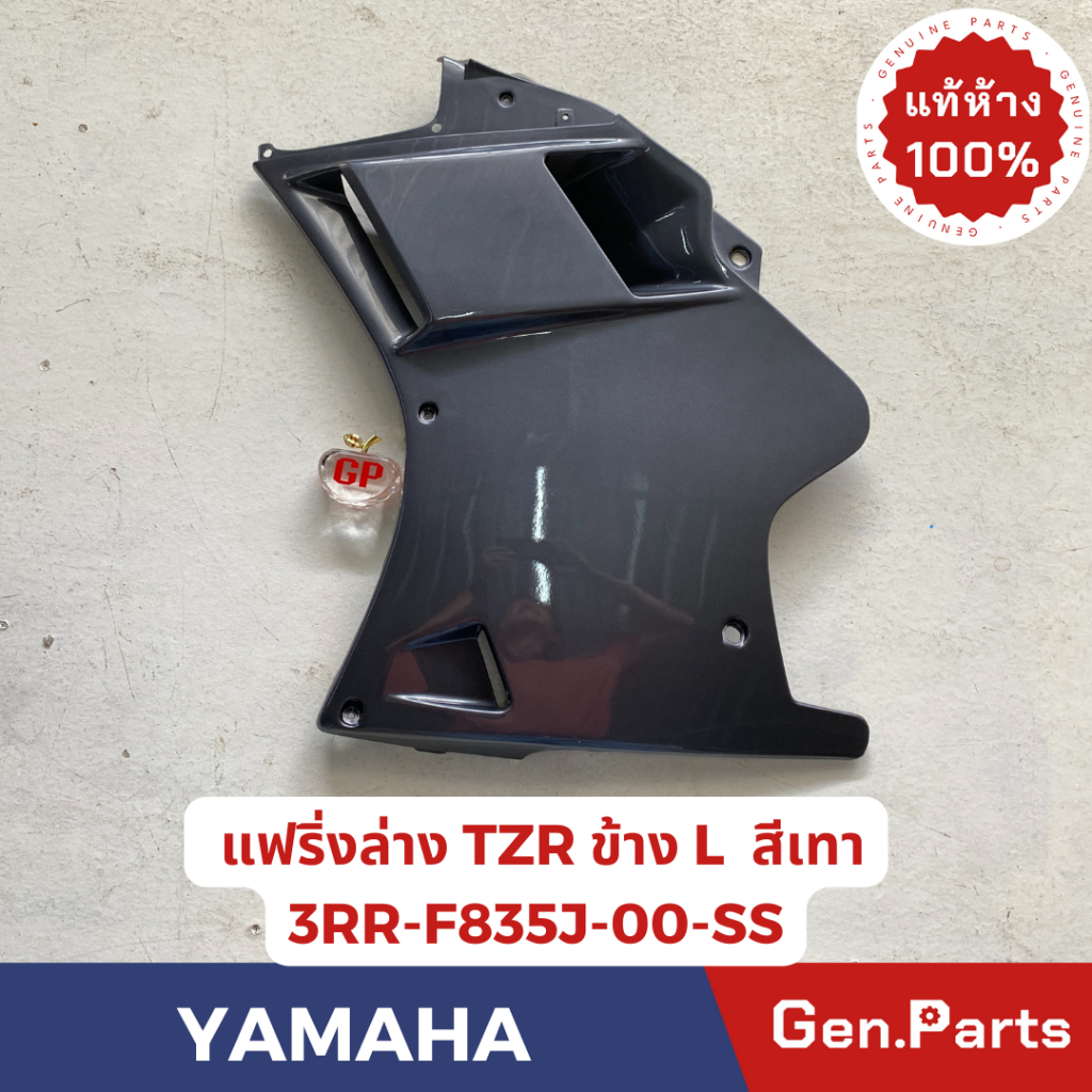 💥แท้ห้าง💥 แฟริ่งล่าง TZR TZRR แท้ศูนย์YAMAHA รหัส 3RR-F835J-00-SS ข้างซ้าย สีเทา แท้ๆสต็อคสุดท้าย