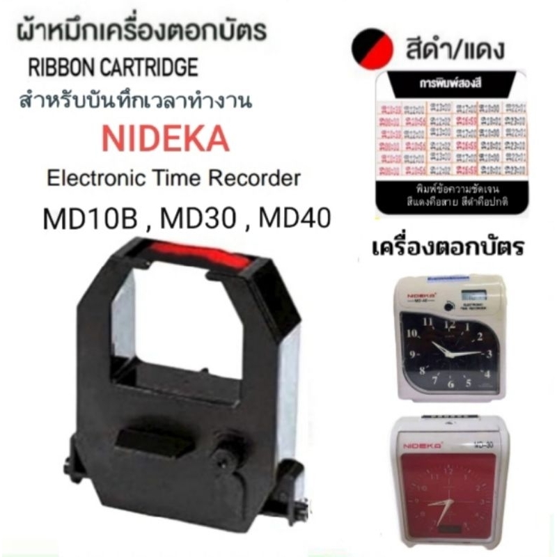ผ้าหมึกเครื่องตอกบัตร NIDEKA รุ่น MD-10B/MD-30/MD-40  สีดำ/แดง