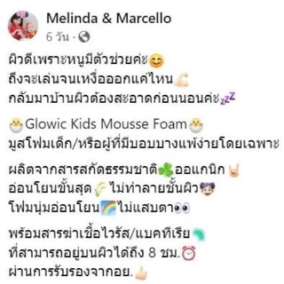 มูสโฟมล้างหน้าเด็ก ป้องกันเชื้อโรค Glowic Kids Mousse Foam