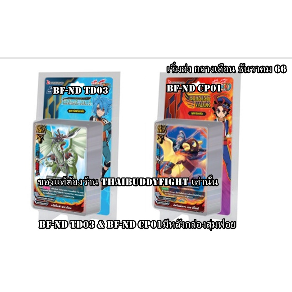 พร้อมส่ง  BF-ND-TD03 +ฟอยแจ๊คไนท์/ND-CP01+ฟอย (เกราะเหล็ก+อศัวินดราก้อน)