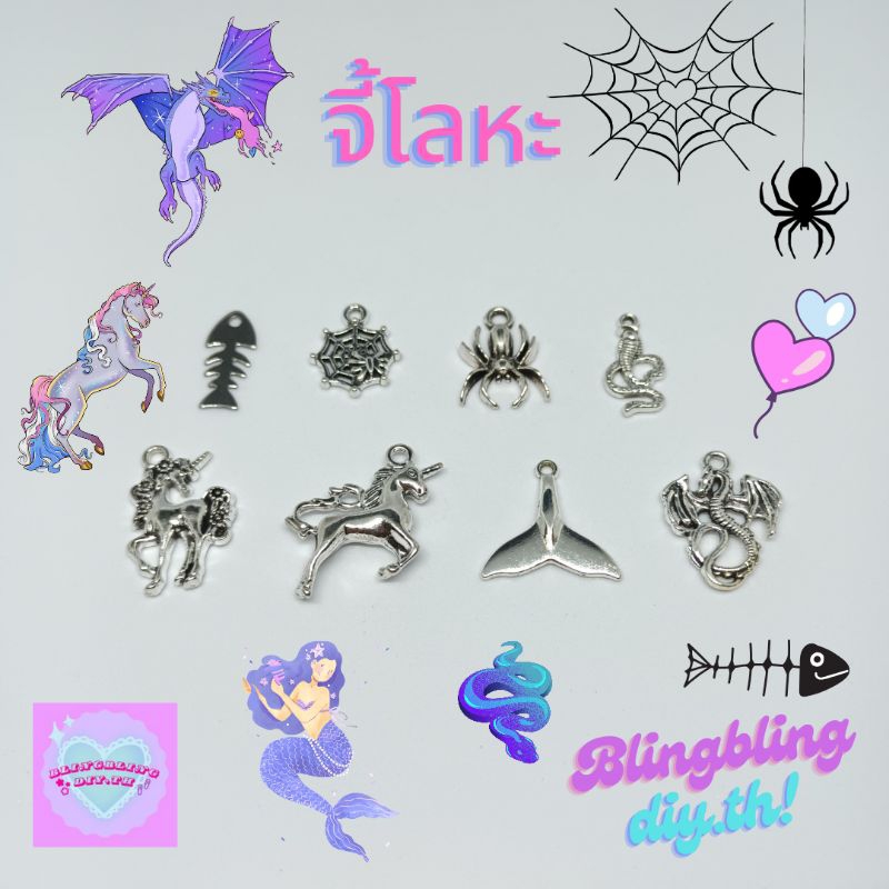 ⋞พร้อมส่ง⋟ จี้โลหะ 1/5 ชิ้น ก้างปลา แมงมุม ใยแมงมุม ยูนิคอร์น มังกร หางนางเงือก งู