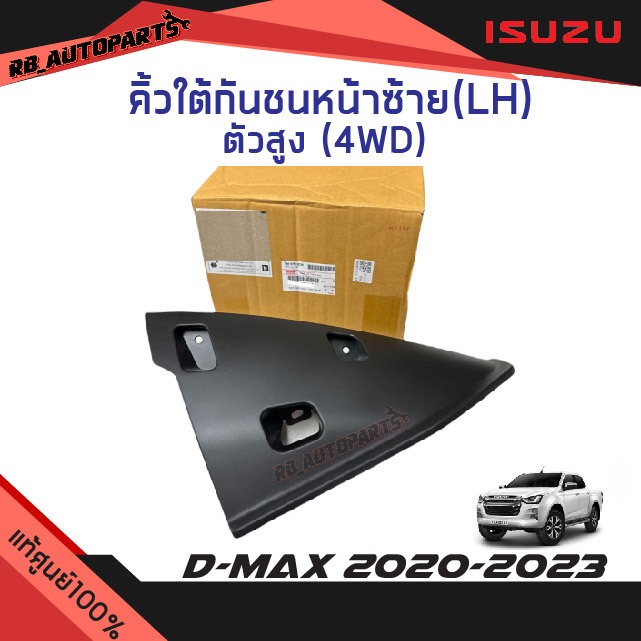 แท้ศูนย์ % คิ้วใต้กันชนหน้า/พลาสติกใต้กันชนหน้า ชิ้นข้าง ตัวสูง(4WD) Isuzu D-max ปี 2020-2023