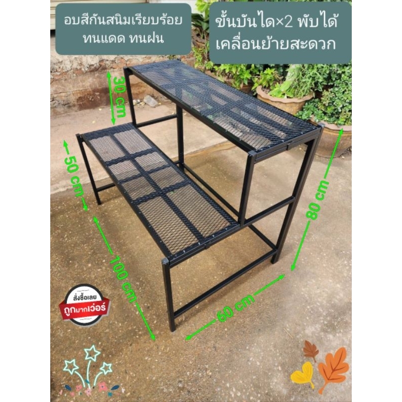 ชั้นวางขั้นบันไดx2 (พับได้) มี 4 ขนาด
