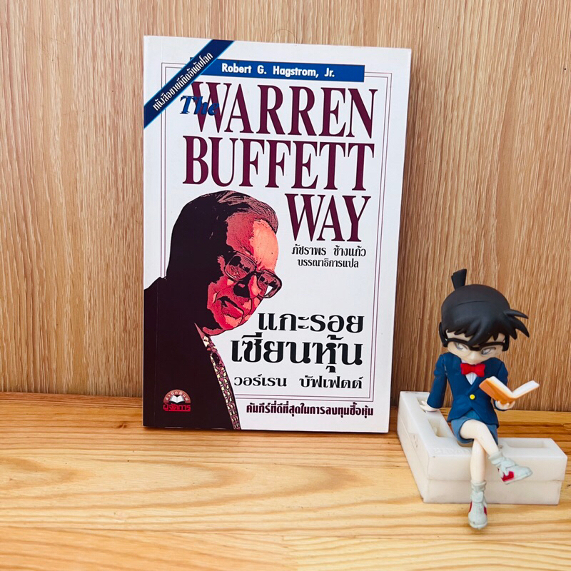 หนังสือ: แกะรอยเซียนหุ้น วอร์เรน บัฟเฟตต์ The Warren Buffett Way