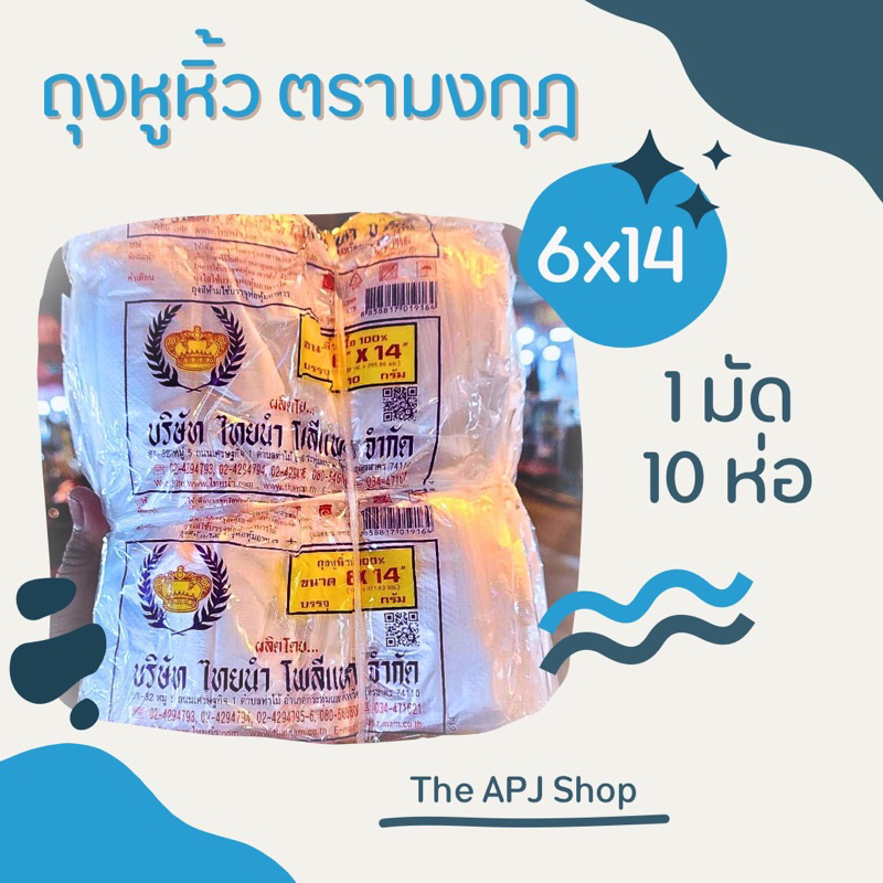 [พร้อมส่ง] ถุงหูหิ้ว ถุงหิ้ว หูหิ้ว ตรามงกุฎ ขนาด 6x14 เนื้อ HD 1 มัด 10ห่อ