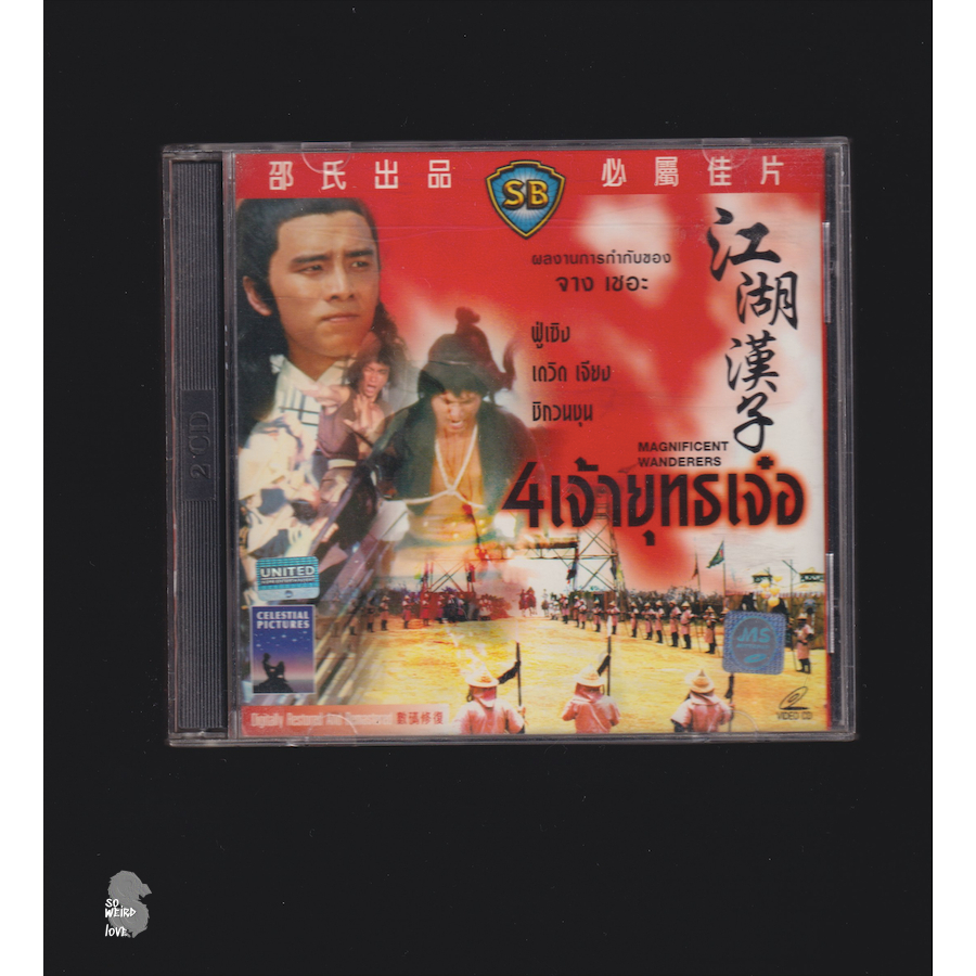 วีซีดีหนังพากย์ไทย หนังจีนกำลังภายใน ชอว์บราเดอร์ แผ่นลิขสิทธิ์ "สี่เจ้ายุทธเจ๋อ" VCD SHAW BROTHER
