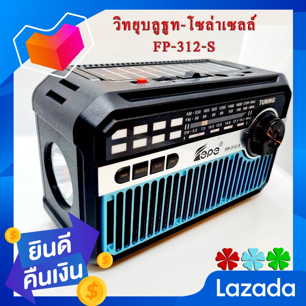 "NEW" วิทยุโซลาร์เซลล์บลูธูท FP-313 BT-S เสียบเมม/แฟลชไดร์ฟได้ มีไฟฉาย มีแบตในตัว